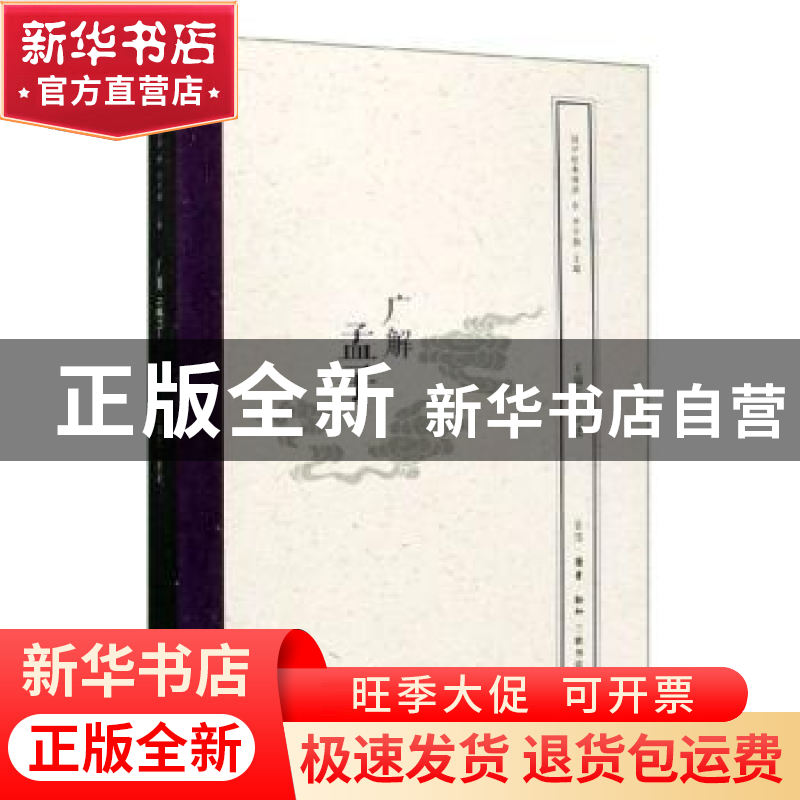 正版 广解孟子 李学勤|口述:王缁尘... 编 生活.读书.新知三联书高清大图