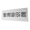 满盛达建 桥涵标识牌 400*180mm 个