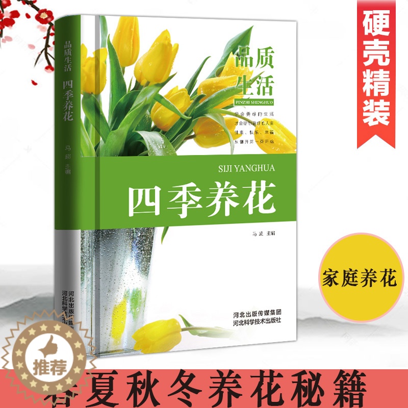 [醉染正版]正版精装四季养花种花大全园艺养花书籍花卉养殖的书鲜花养护养花书籍种花大全完整手册花卉种植栽培技术书新手入门植