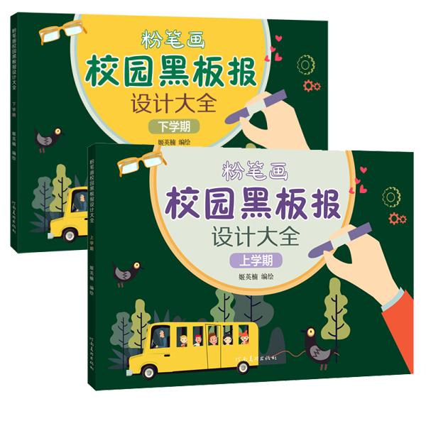 [正版]全套2册 粉笔画校园黑板报设计大全 上学期下学期 手绘版报模板大全小学生初中高中校园国庆板报设计儿童粉笔绘制设高清大图