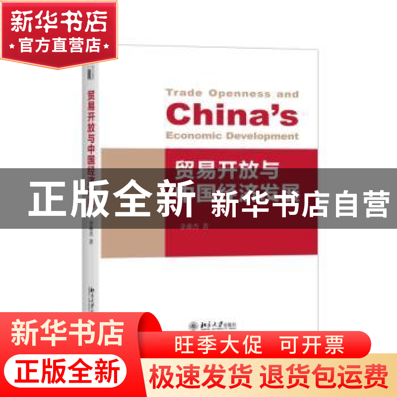 正版 贸易开放与中国经济发展 余淼杰著 北京大学出版社 97873012