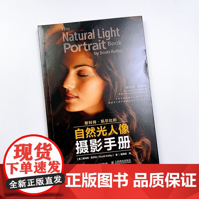 斯科特凯尔比的自然光人像摄影手册 [美]斯科特·凯尔比 人民邮电出版社 正版书籍 摄影书籍人像拍照用光教程构图摆姿技巧高清大图