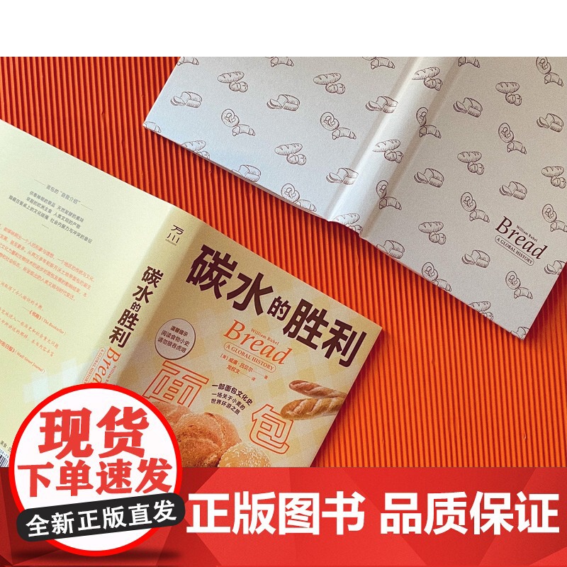 碳水的胜利:面包小史 精选的历史+巧妙的插图+有趣的食谱一套杰出的食物小史 一部面包文化史 小麦的世界环游之旅 中国工人高清大图