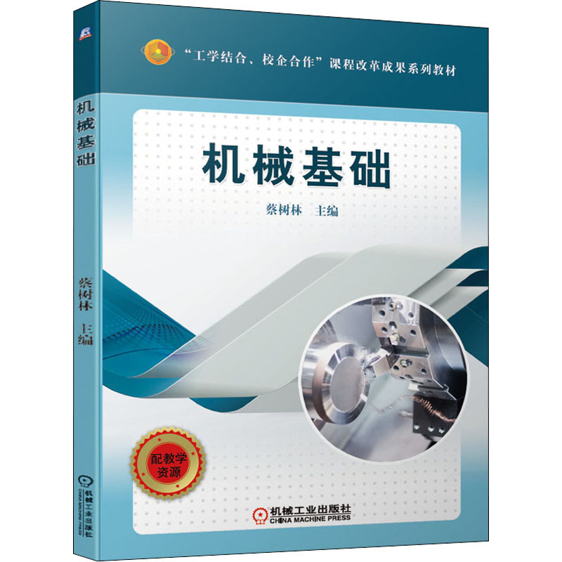 醉染图书机械基础9787111626190高清大图