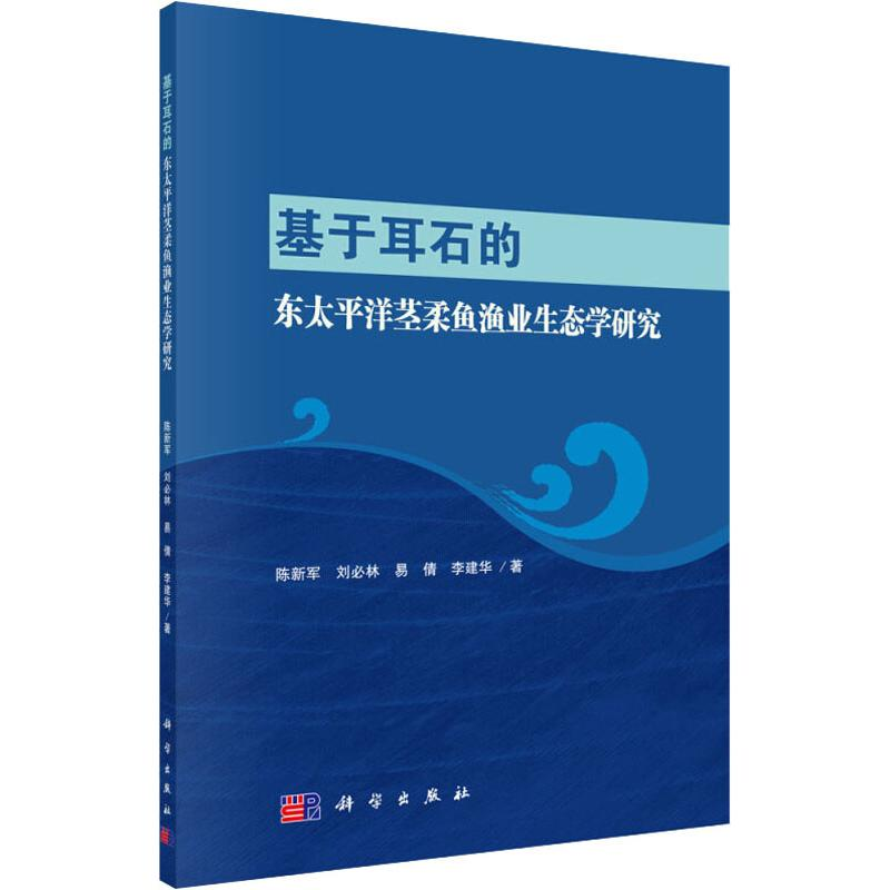 醉染图书基于耳石的东太平洋茎柔鱼渔业生态学研究9787030563712