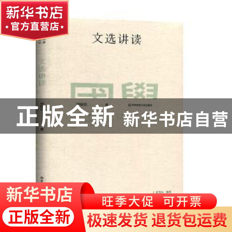 正版 文选讲读 胡晓明著 华东师范大学出版社 9787567596245 书籍高清大图