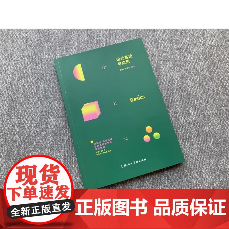 设计基础与应用 李悦 孙嘉安 正版 设计 上海人民美术出版社 新思维高等院校应用本科设计类专业教材高清大图
