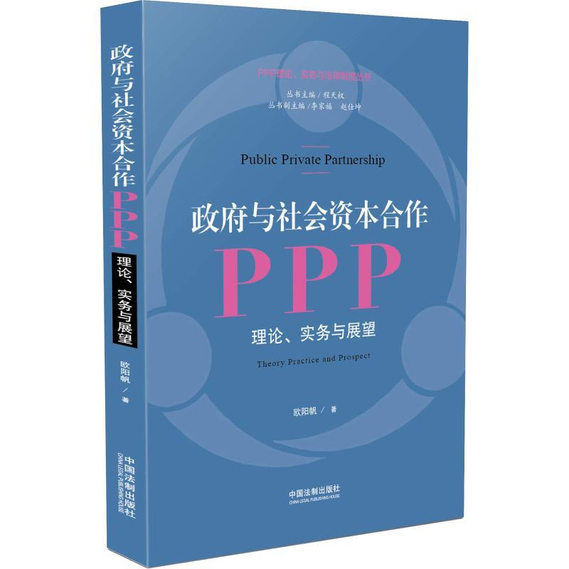 正版新书】政府与社会资本合作 PPP 理论、实务与展望欧阳帆97875