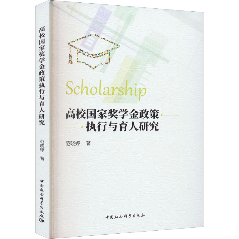 [M]高校国家奖学金政策执行与育人研究-9787522705613高清大图