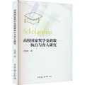 高校国家奖学金政策执行与育人研究