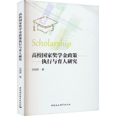 [M]高校国家奖学金政策执行与育人研究-9787522705613