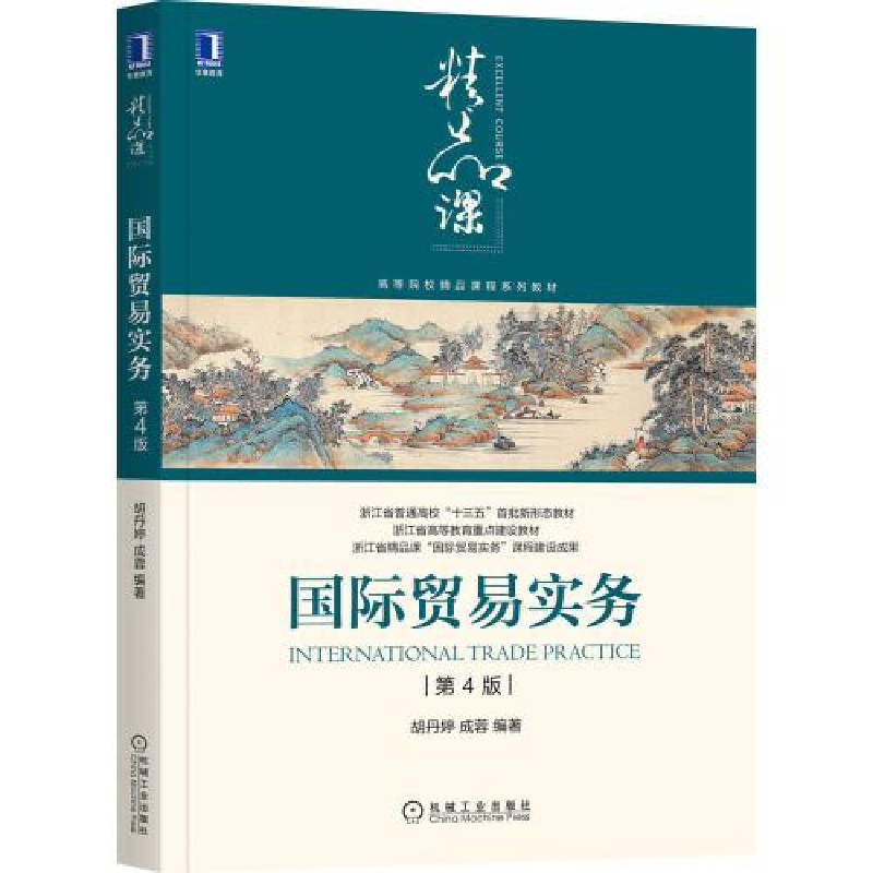 正版新书】国际贸易实务 第4版胡丹婷,成蓉 编9787111558330