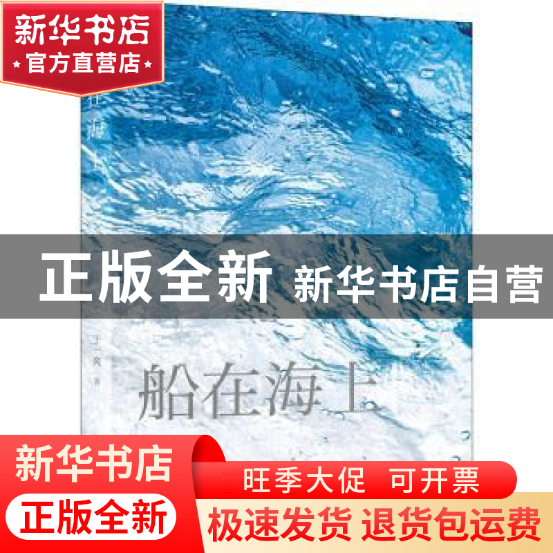 正版 船在海上 于一爽 北京时代华文书局有限公司 9787569935943高清大图