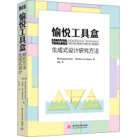 醉染图书愉悦工具盒 生成式设计研究方法9787568077651