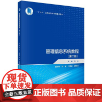 管理信息系统教程 第二版 曹杰 科学出版社9787030799098