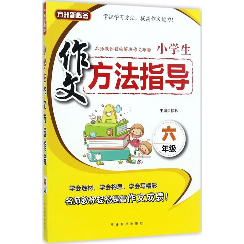醉染图书小学生作文方法指导9787513814089高清大图