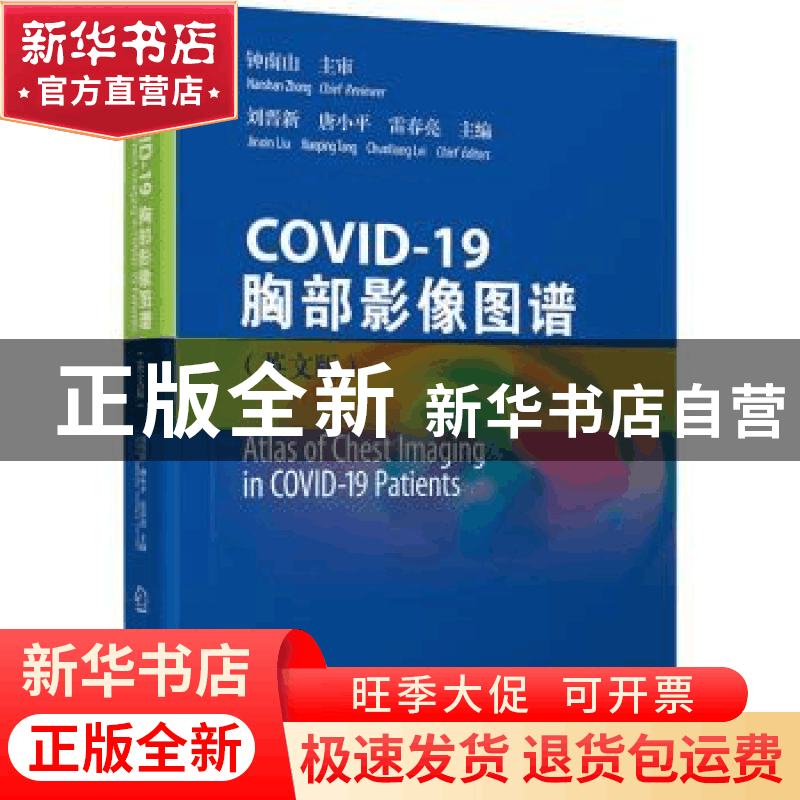 正版 COVID-19胸部影像图谱:英文版 刘晋新,唐小平,雷春亮主编图片