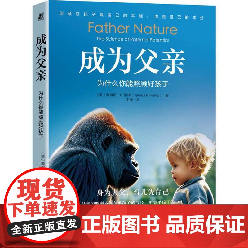 成为父 为什么你能照顾好孩子 詹姆斯 K 里林 机械工业出版社9787111783176高清大图
