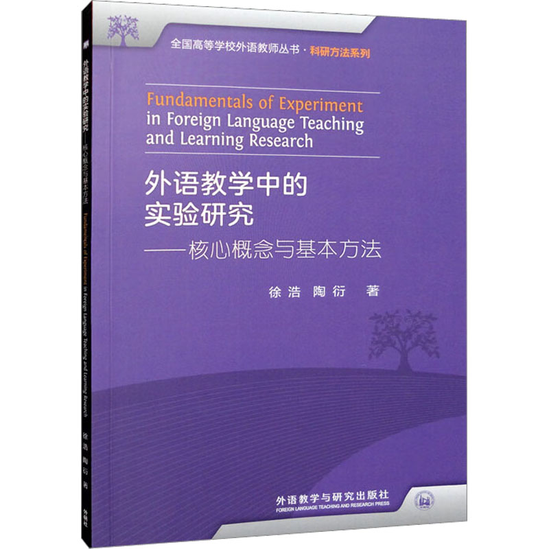 [M]外语教学中的实验研究——核心概念与基本方法-9787521339253高清大图
