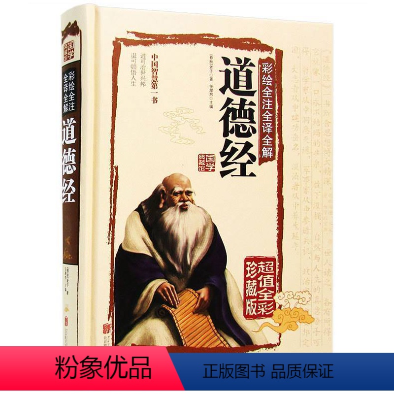 [正版] 彩绘全注全译全解道德经 老子著 彩图本 原文注释译文解析 中国智慧一书 从政 为人处世之道 中国哲学 国学典