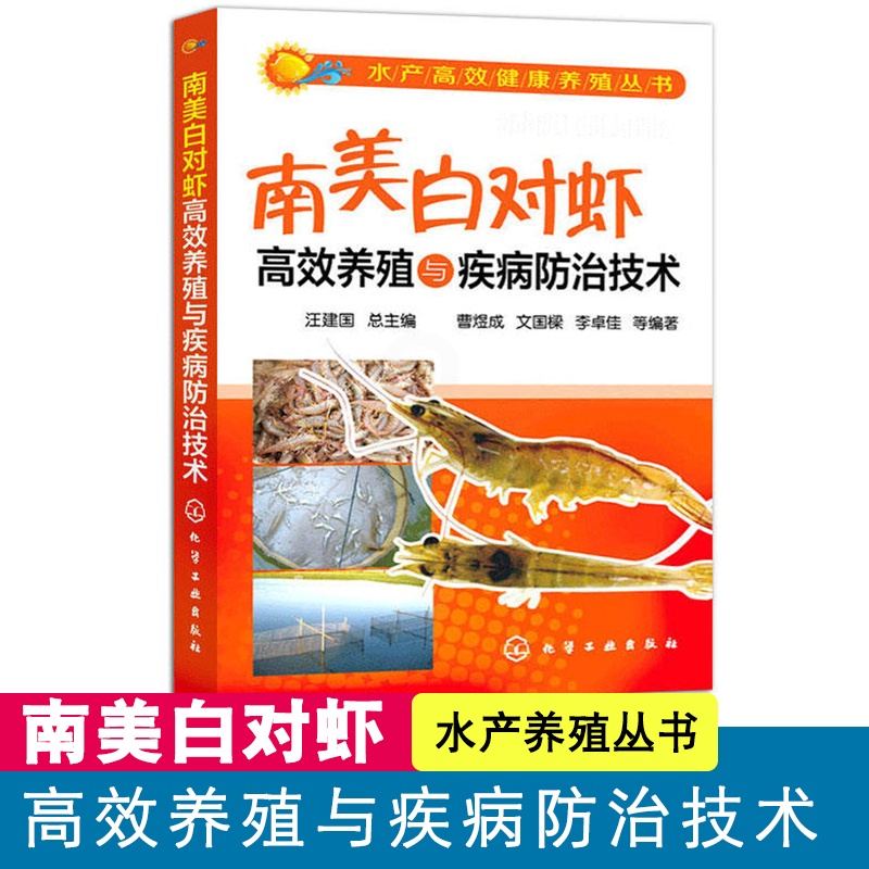 [醉染正版]南美白对虾高效养殖与疾病防治技术 水产畜牧养殖参考书 南美白对虾的生物学基础 养殖业水产养殖 室内养殖杀毒灭高清大图