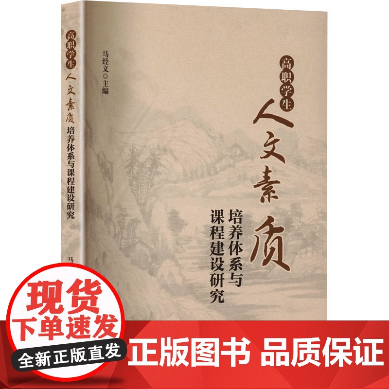 高职学生人文素质培养体系与课程建设研究 马经义 编 育儿其他文教 正版图书籍 西南交通大学出版社高清大图