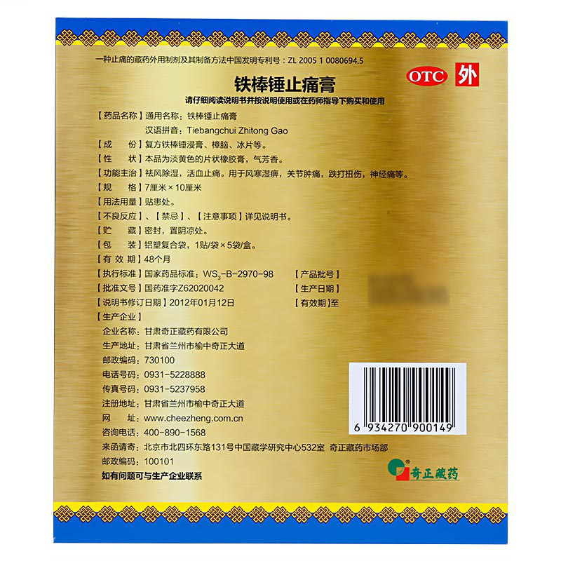 [3盒装]奇正铁棒锤止痛膏5贴祛风除湿活血止痛 用于风寒湿痹关节肿痛跌打扭伤神经痛等