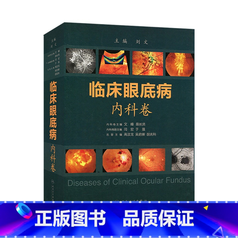 [正版]临床眼底病内科卷手术图谱视功能视力色觉恢复实用眼科学眼视光视网膜葡萄膜视功能解剖组织玻璃体鉴别诊断人民卫生出版