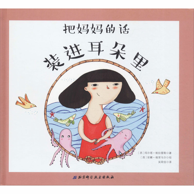 醉染图书把妈妈的话装进耳朵里9787530498842高清大图