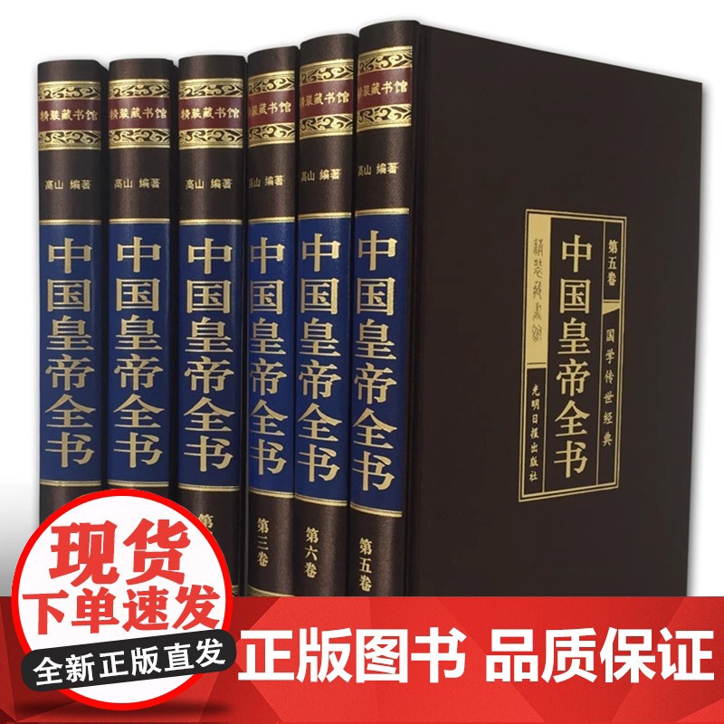 中国皇帝全书6册康熙皇帝传李世民秦始皇四百余位历代皇帝传 历史人物传记嬴政刘邦汉武帝朱元璋大清朝十二帝康熙乾隆正版皇帝书高清大图