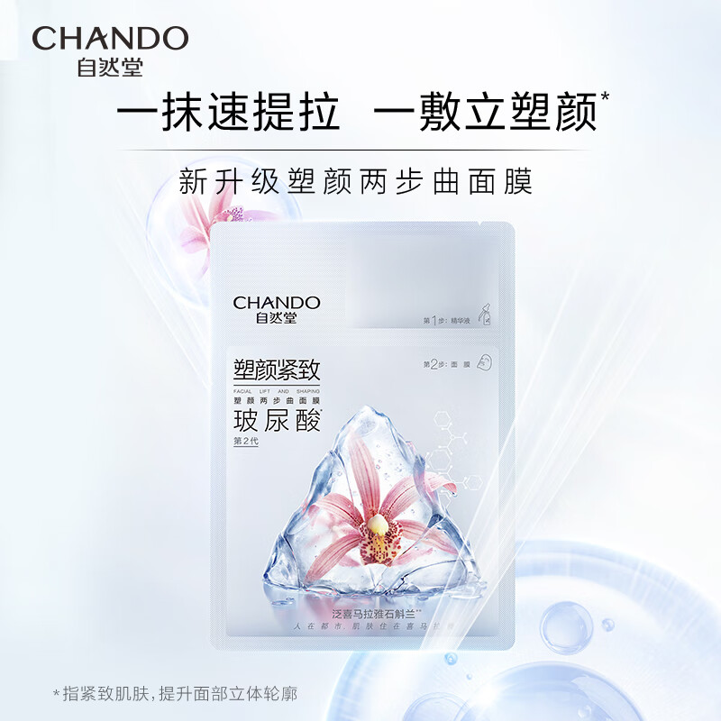 自然堂(CHANDO) 塑颜两步曲面膜(1.5mL+26mL)*5PCS高清大图