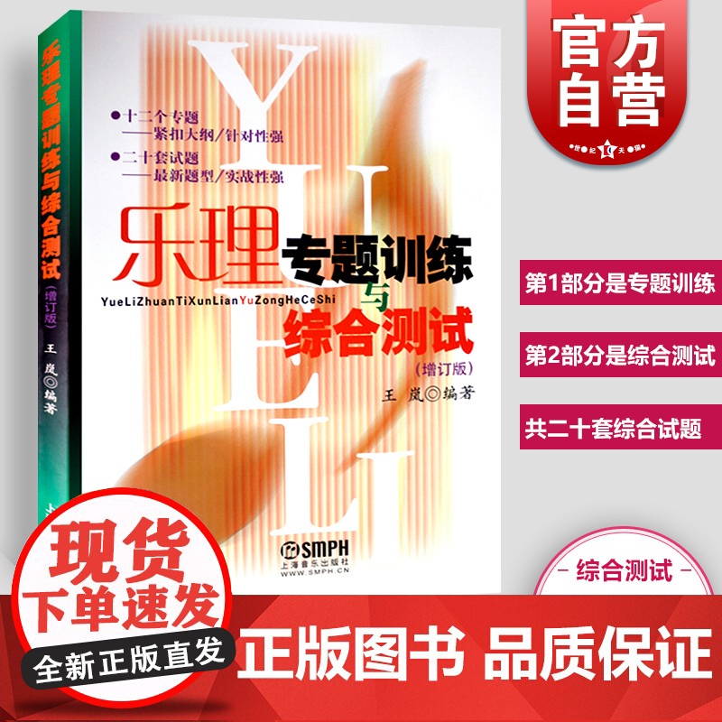 乐理专题训练与综合测试 增订版 王岚乐理试题高考乐理练习教材 乐理基础教程 基本乐理教材 上海音乐出版社高清大图