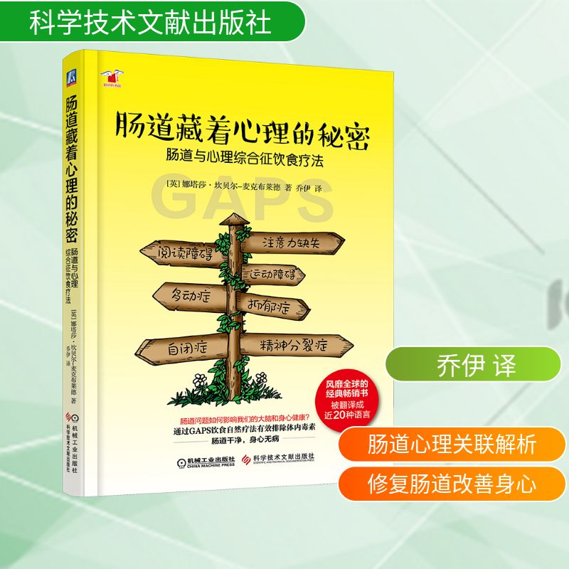 [M]肠道藏着心理的秘密:肠道与心理综合征饮食疗法-9787518948215高清大图