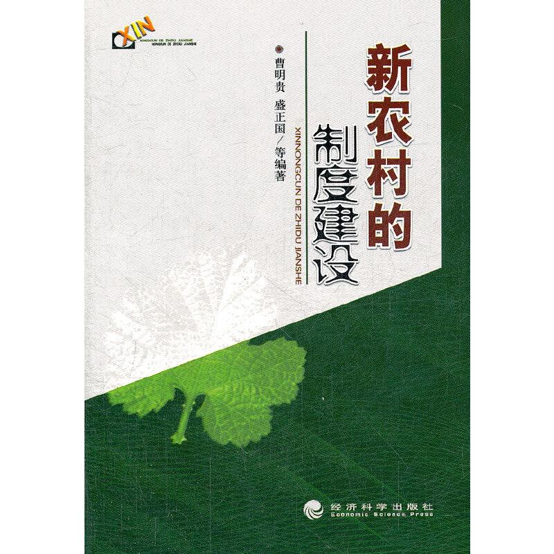 正版新书】新农村的制度建设曹明贵 等编著9787505865167