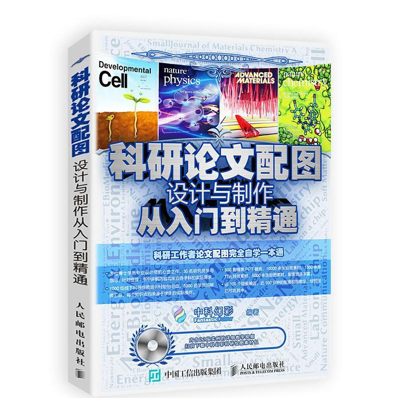 正版新书]科研论文配图设计与制作从入门到精通中科幻彩97871154高清大图