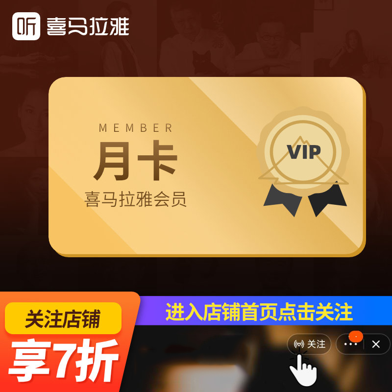 [关注店铺享7折]秒到账喜马拉雅vip会员月卡 1个月fm巅峰会员一个月