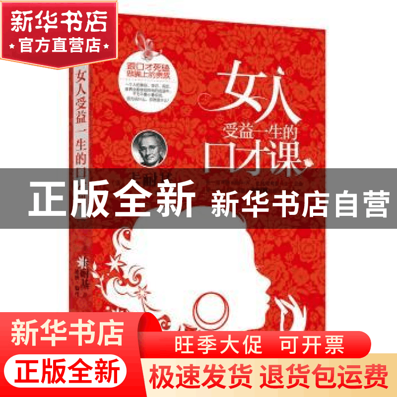 正版 女人受益一生的口才课 (美)卡耐基著 古吴轩出版社 97875546图片