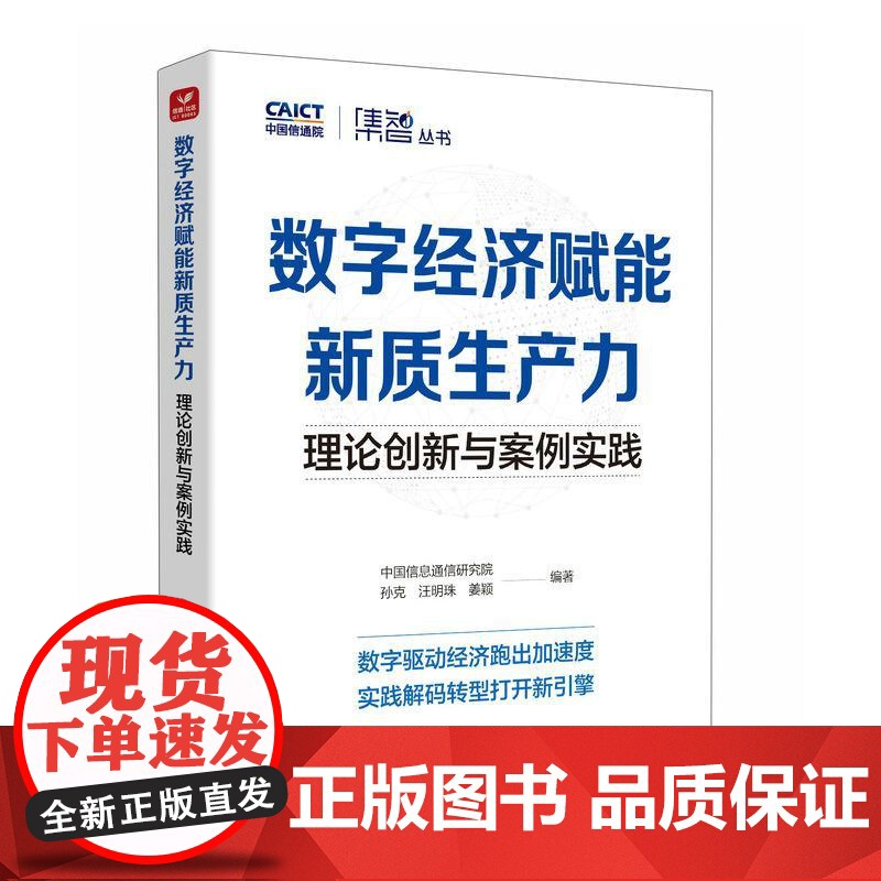 数字经济赋能新质生产力:理论创新与案例实践 产业升级技术创新发展核心机制转型升级企业产业经管经济学书籍高清大图