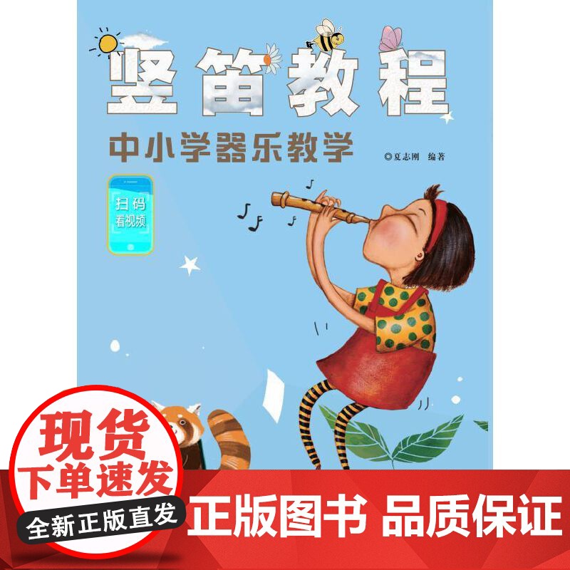 竖笛教程:中小学器乐教学(视频版)高清大图