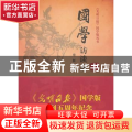 国学访谈录