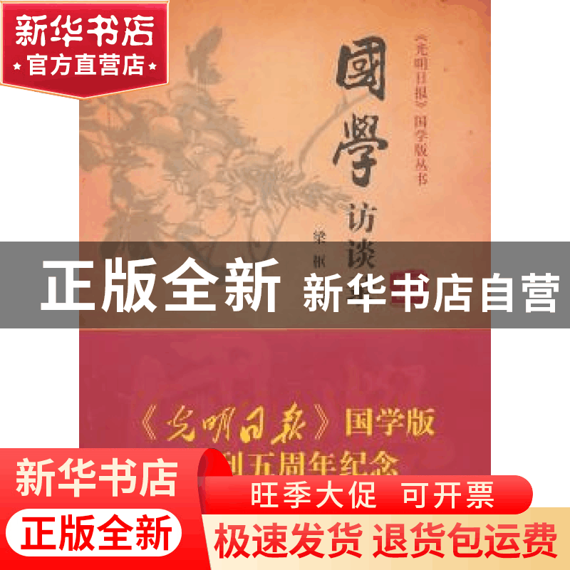 正版 国学访谈录 梁枢主编 商务印书馆 9787100082884 书籍图片
