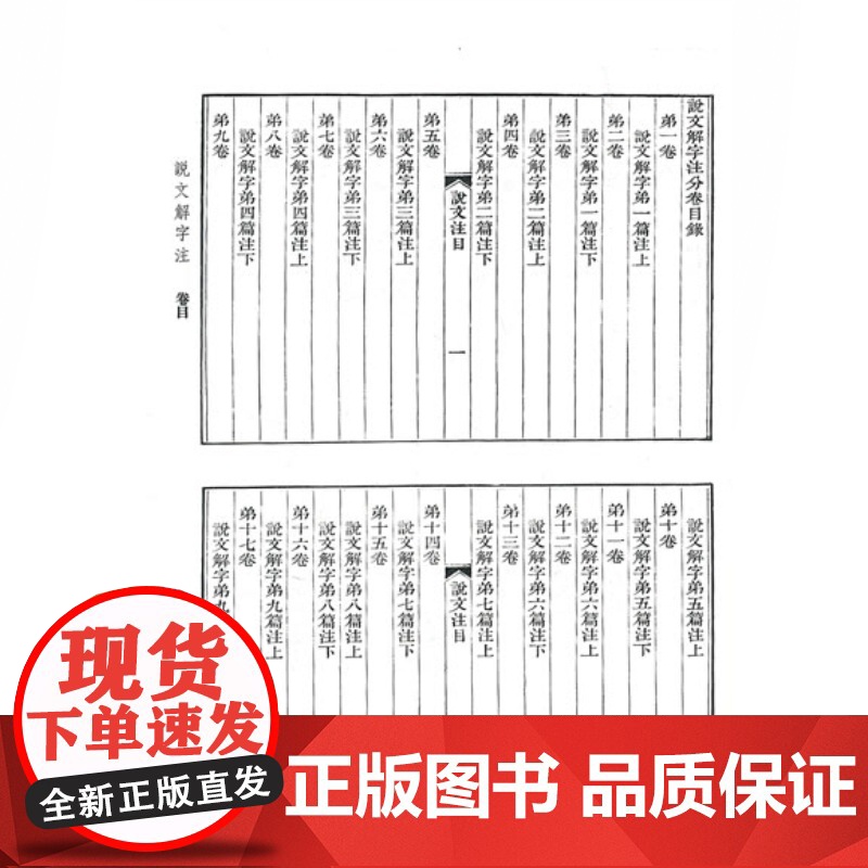 说文解字注 中国文化语言工具书分析研究 字体解析 (清)段玉裁 著 许慎撰 工具书 语言文字 正版图书籍 上海古籍出版社高清大图