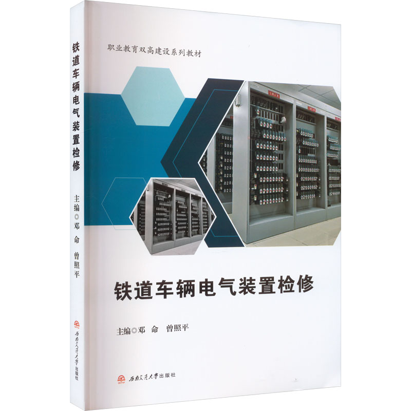 [M]铁道车辆电气装置检修-9787564392215高清大图