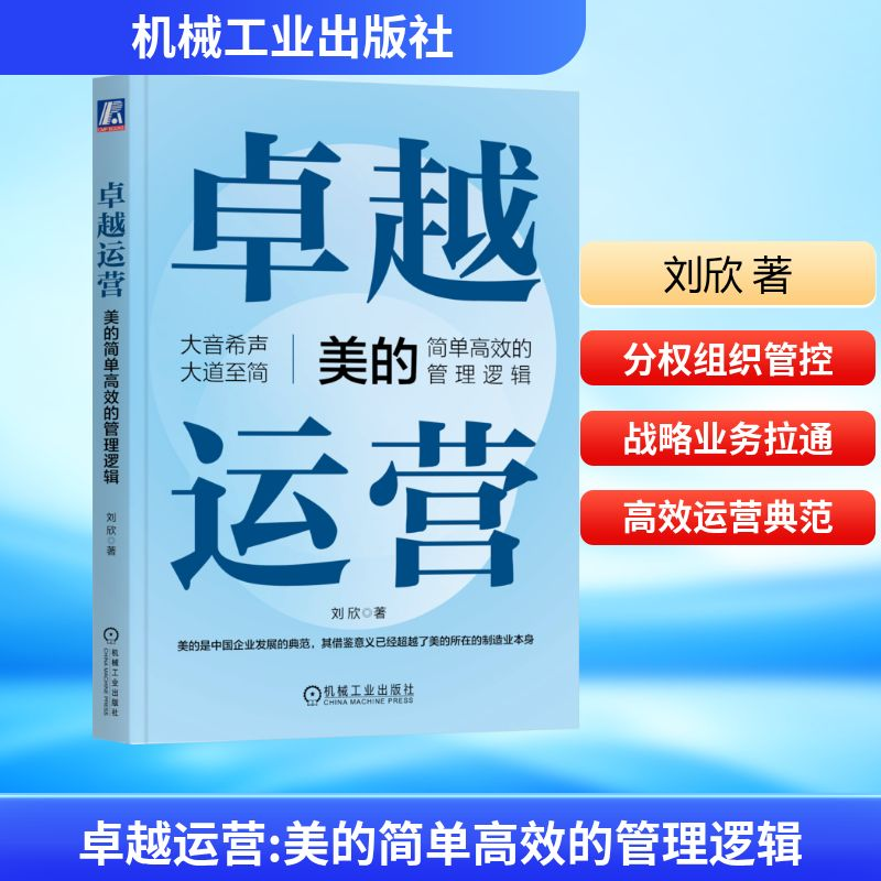 [M]卓越运营 美的简单高效的管理逻辑-9787111726463高清大图
