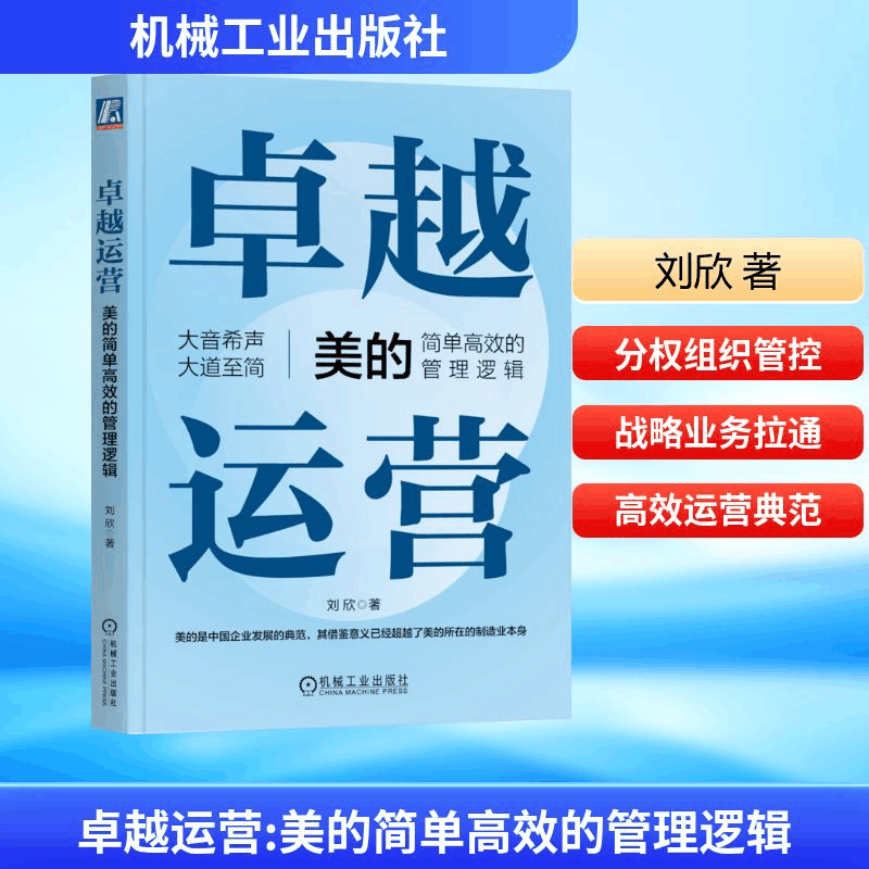 [M]卓越运营 美的简单高效的管理逻辑-9787111726463图片