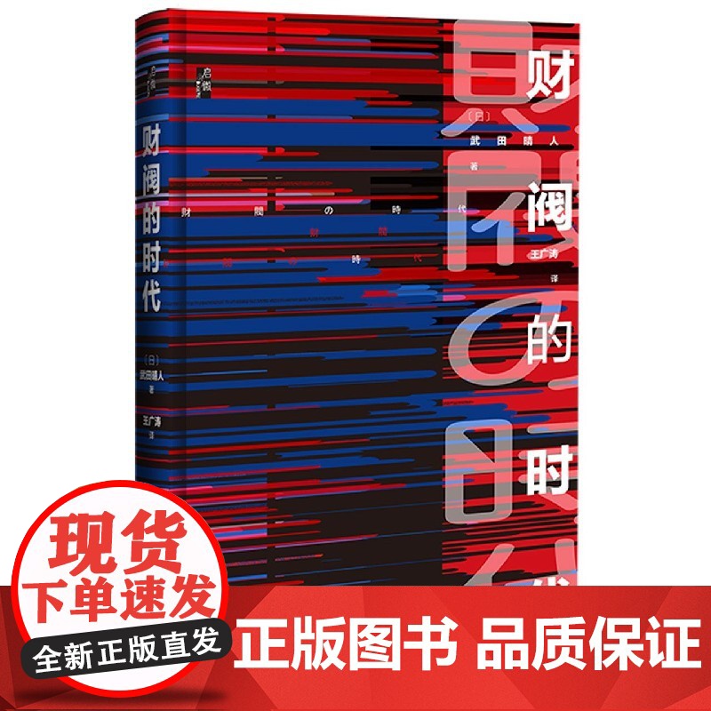 财阀的时代 启微丛书 武田晴人 社会科学文献出版社正版 日本史 明治维新 经济史 元老 日本企业的源流 二战 年功序列热高清大图