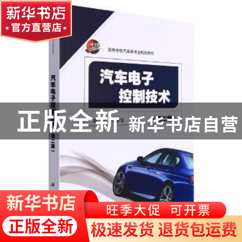 正版 汽车电子控制技术 编者:娄云//徐春华|责编:张振华 科学出版高清大图