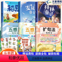 [全6本]快乐读书吧3上+五感法2本+扩句法 [正版]三年级的课外书快乐读书吧三年级上册稻草人叶圣陶安徒生童话全集人教版