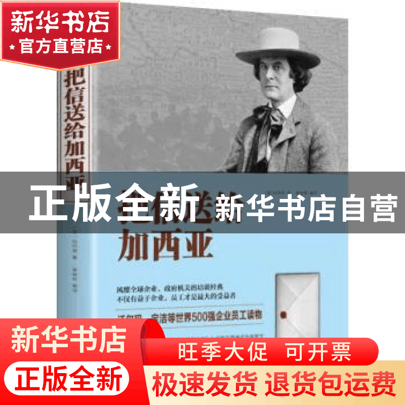 正版 把信送给加西亚 (美)哈伯德著 线装书局 9787512030763 书籍图片