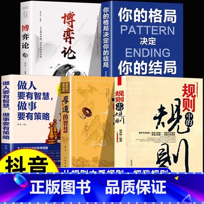 【全5册】规则+厚道+格局+做人+博弈论 【正版】规则中的规则+厚道的智慧全2册 成功励志书籍 为人处世的智慧和策略精明